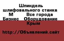   Шпиндель шлифовального станка 3М 182. - Все города Бизнес » Оборудование   . Крым